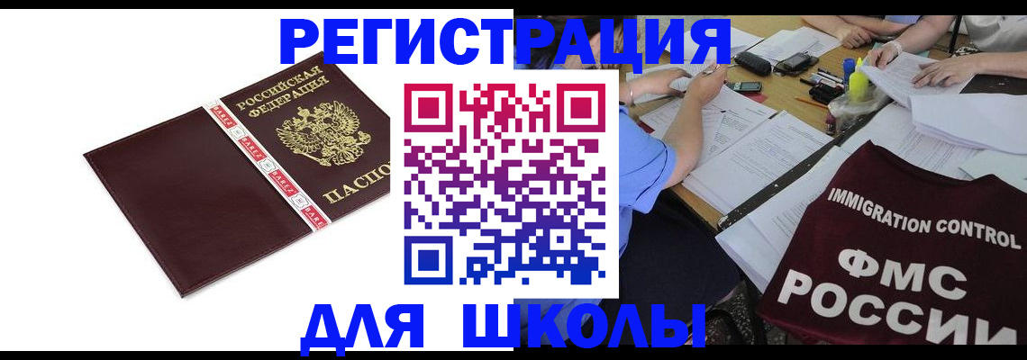 регистрация для школы в Егорьевске